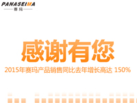 感谢有您，2015年赛玛产品销售同比去年增长高达 150%